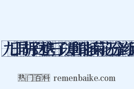 九日同胡子远携三子以重阳能插菊花无分韵组词是什么意思的图片